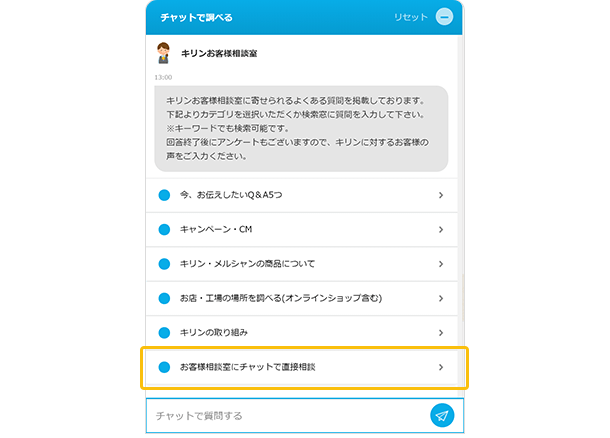 お客様相談室に チャットで問い合わせは出来ますか よくあるご質問 Q A お客様相談室 キリン