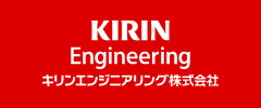 KIRIN Engineering キリンエンジニアリング株式会社
